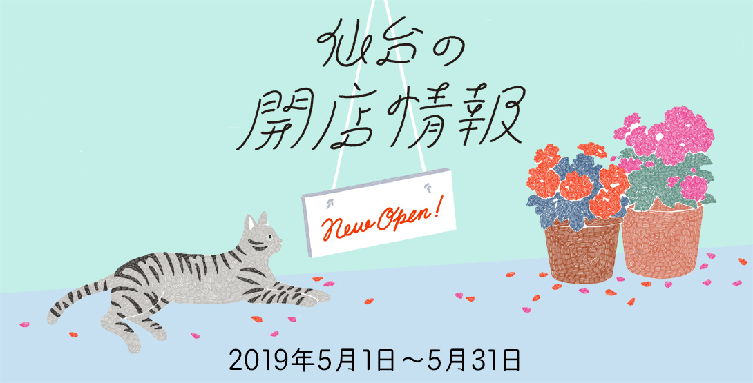 仙台の開店情報 5月