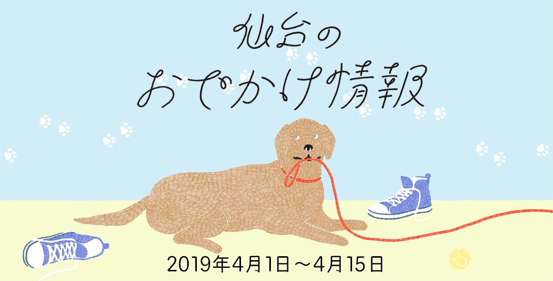 仙台のおでかけ情報 4月1日〜15日