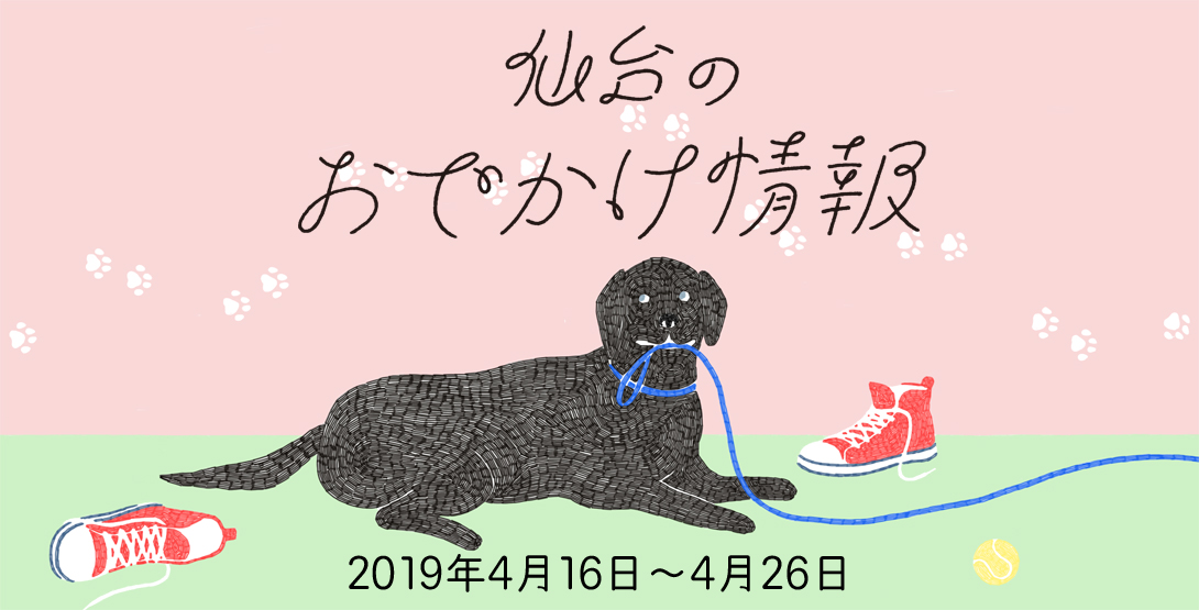 仙台のおでかけ情報 4月16日〜26日