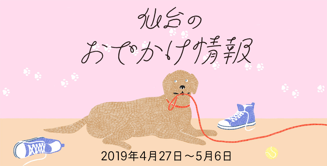 仙台のおでかけ情報 4月27日〜5月6日