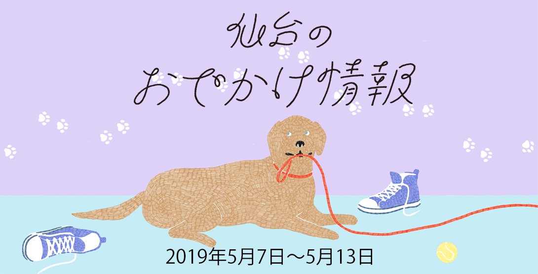 仙台のおでかけ情報 5月7日〜13日