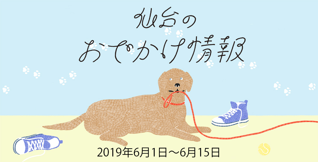 仙台のおでかけ情報 6月1日〜15日