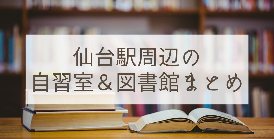 仙台駅周辺・勉強＆作業におすすめの自習室＆図書館まとめ