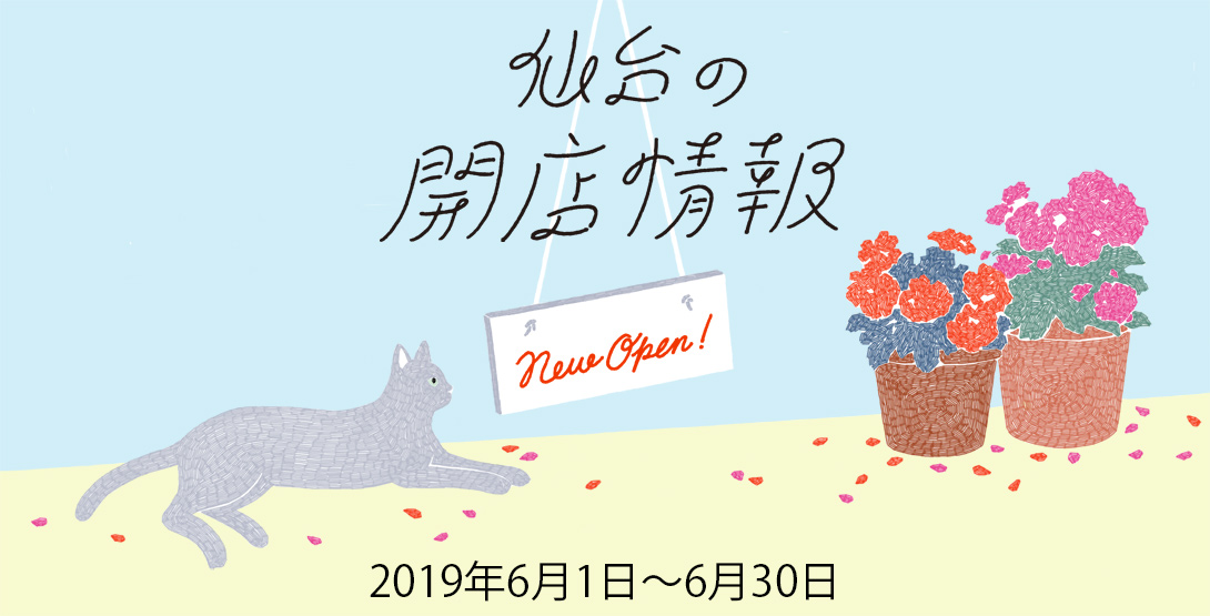 仙台の開店情報 6月