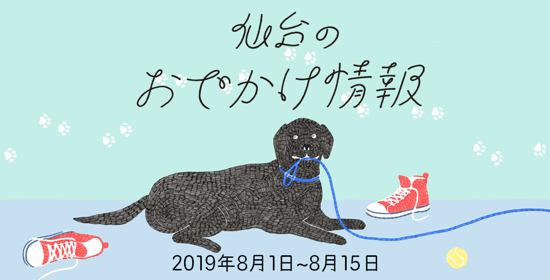 仙台のおでかけ情報 8月1日〜15日