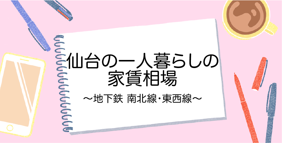 【仙台の家賃相場】一人暮らし用の賃貸マンション・アパート〜地下鉄南北線・東西線〜