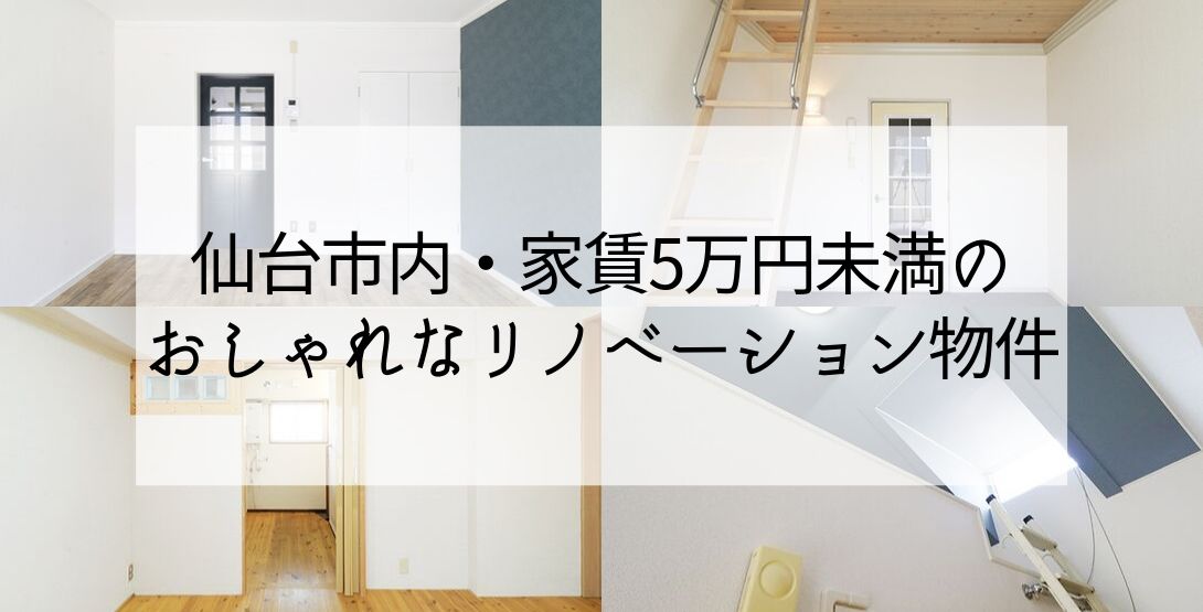 仙台の家賃5万円未満のおしゃれなリノベーション物件