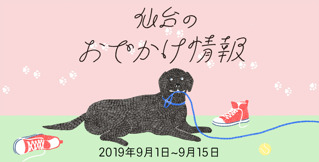 仙台のおでかけ情報 9月1日〜15日