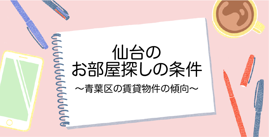 【仙台の家賃相場】どのような条件でお部屋を探したらいいの？