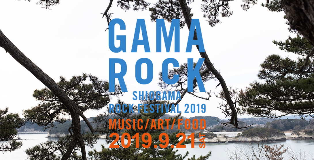 【GAMA ROCK FES 2019】 港町の美味しいロックフェス！初心者でも楽しめる完全ガイド