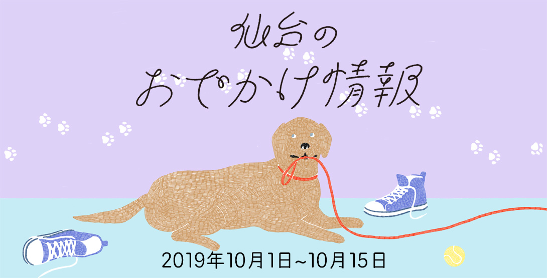 仙台のおでかけ情報 10月1日〜15日