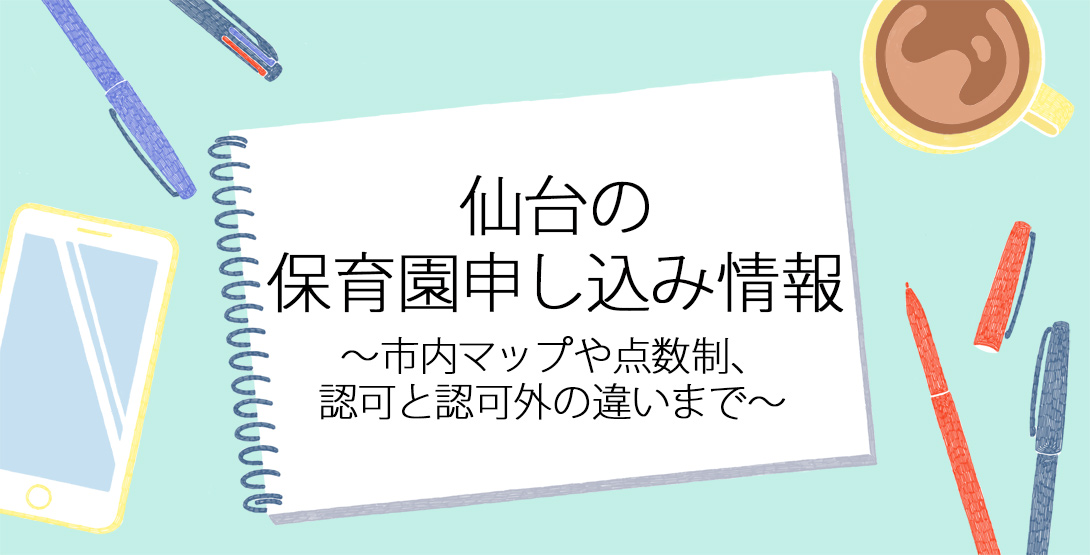 仙台の保育園情報 〜保活事情、マップ、手続き方法、園の選び方まで〜