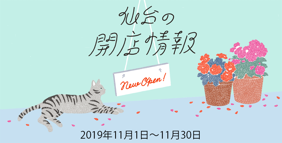 仙台の開店情報 11月