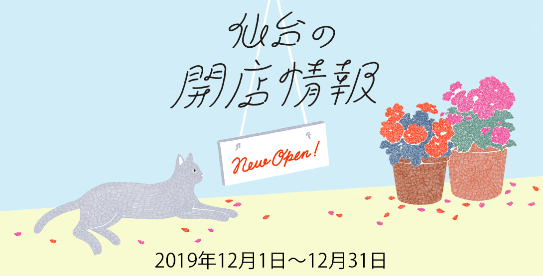 仙台の開店情報 12月