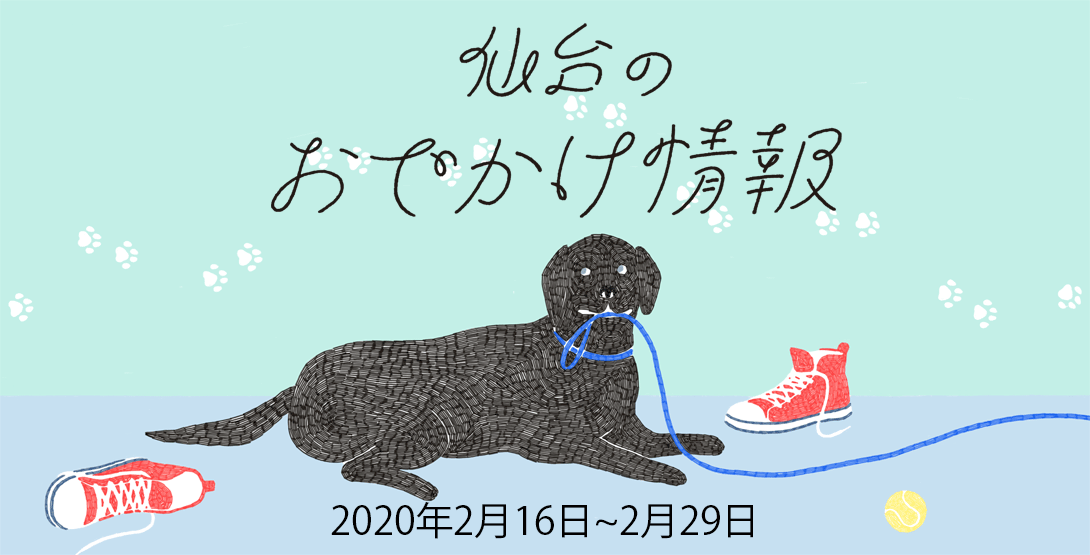 仙台のおでかけ情報 2月16日～29日