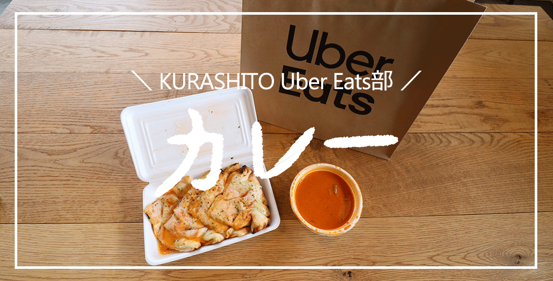 Uber Eats（ウーバーイーツ）仙台で頼めるカレー6品 実食レポート！