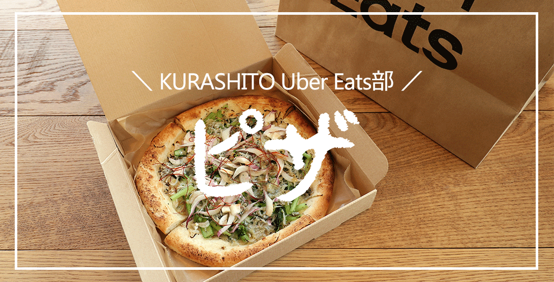 Uber Eats（ウーバーイーツ）仙台で頼めるピザ5品 実食レポート！