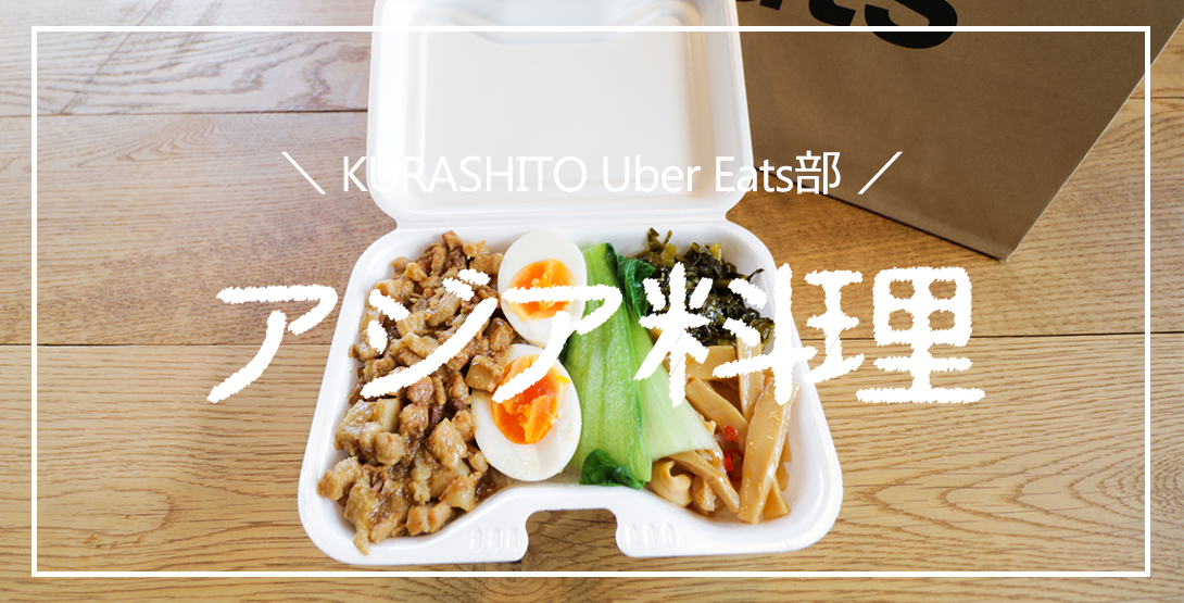 Uber Eats（ウーバーイーツ）仙台で頼めるアジア料理4品 実食レポート！