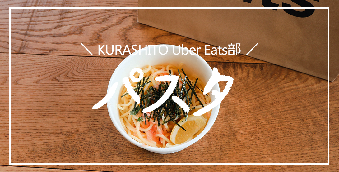 Uber Eats（ウーバーイーツ）仙台で頼めるパスタ5品 実食レポート！