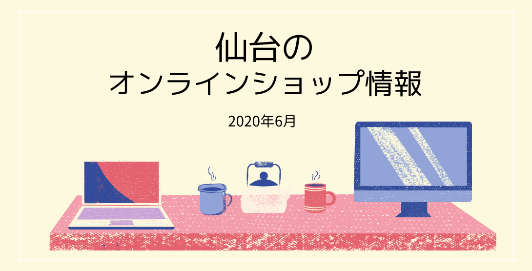 仙台のオンラインショップ情報 2020年6月