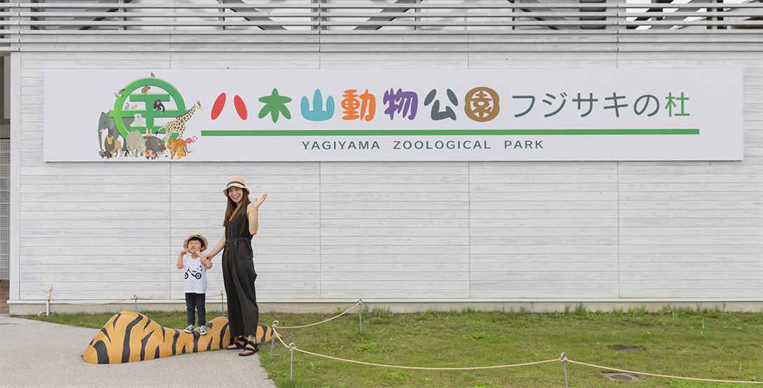 何度行っても楽しい！　「八木山動物公園フジサキの杜」へ行ってきました！