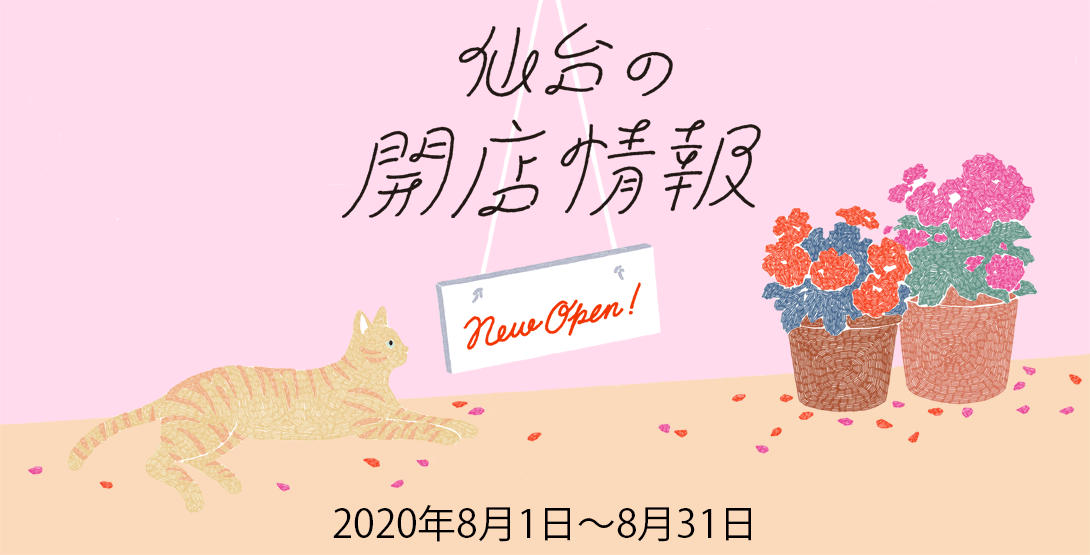 仙台の開店情報 2020年8月（9/12追記）