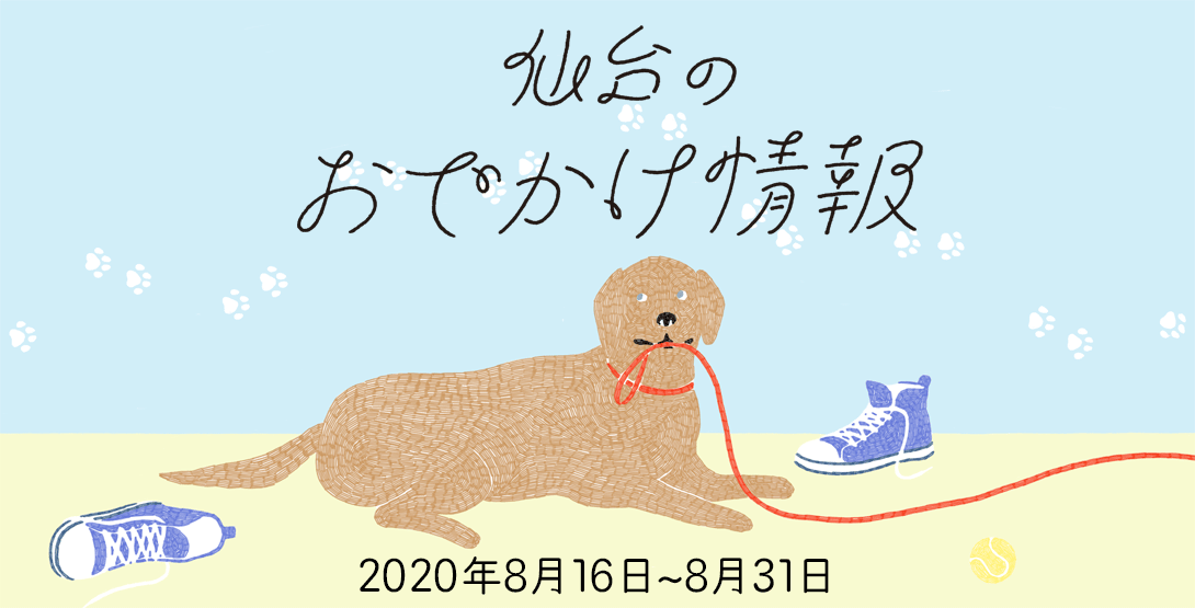 仙台のおでかけ情報 2020年8月16日～31日