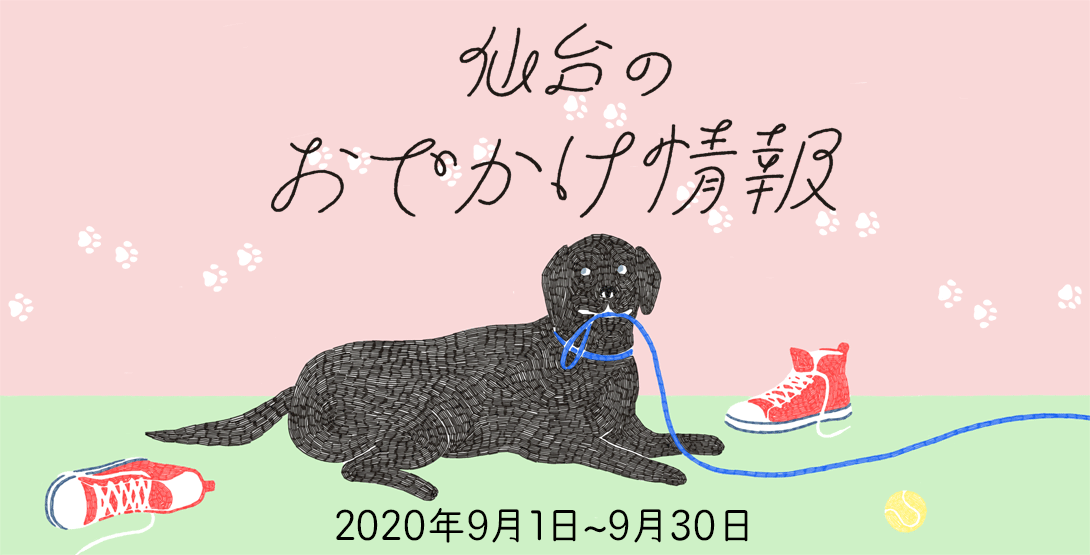 仙台のおでかけ情報 2020年9月1日～30日（9/12更新）