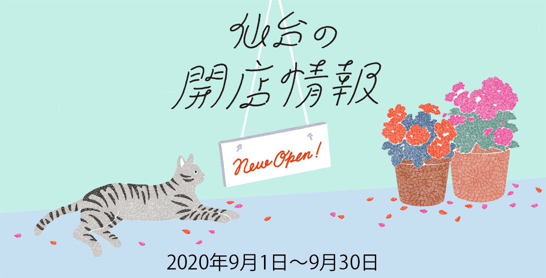 仙台の開店情報 2020年9月