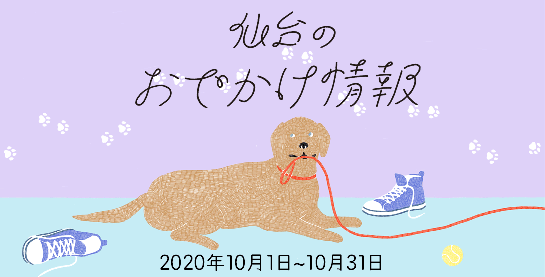 仙台のおでかけ情報 2020年10月1日～31日