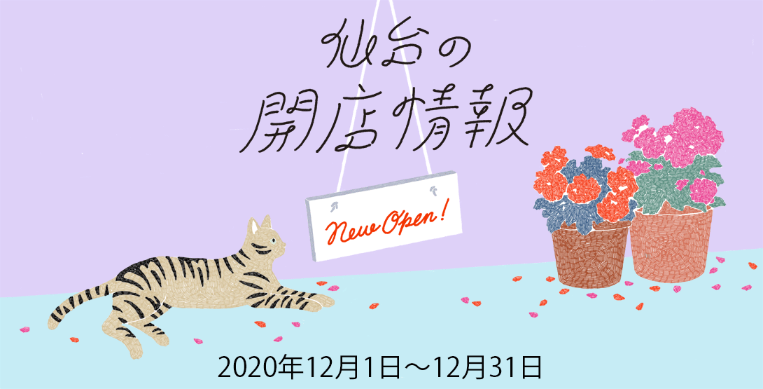 仙台の開店情報 2020年12月【12/31更新】