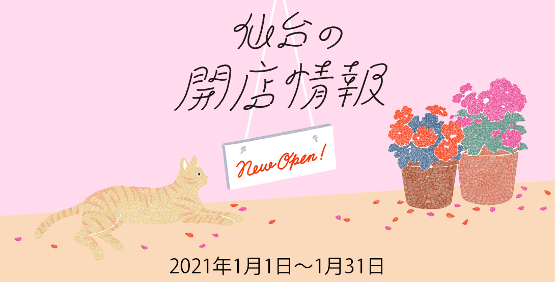 仙台の開店情報 2021年1月