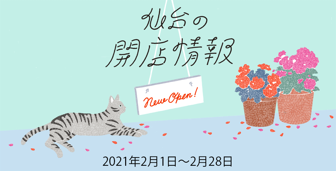 仙台の開店情報 2021年2月