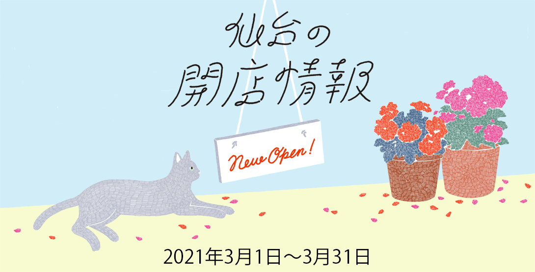 仙台の開店情報 2021年3月