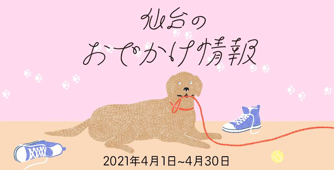 仙台のおでかけ情報 2021年4月（4/3追加）