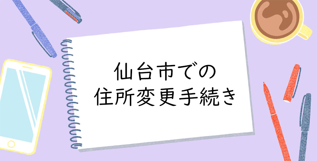 仙台市での引越しに伴う住所変更手続きってどうやるの？