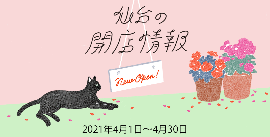 仙台の開店情報 2021年4月