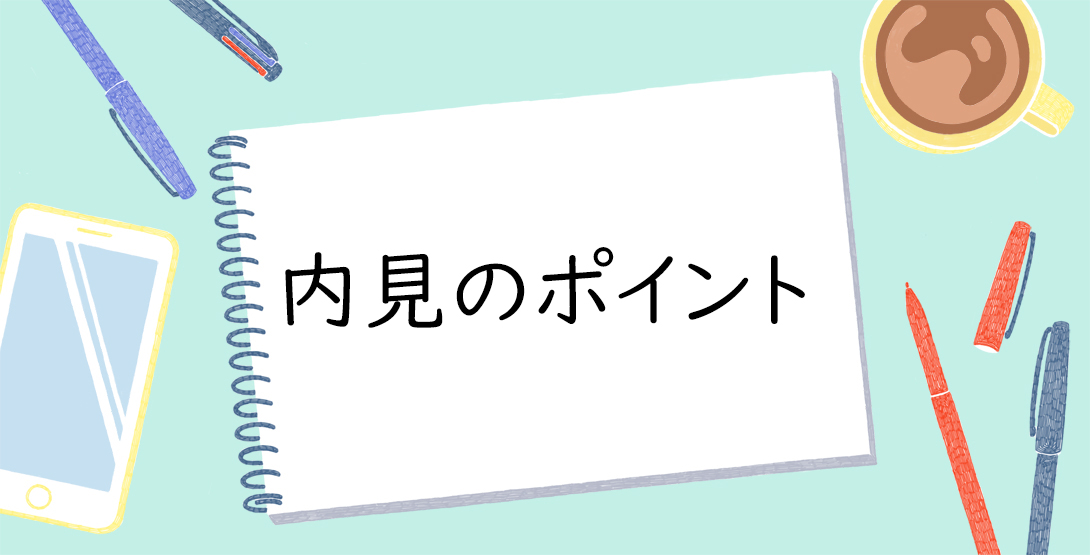 内見前の準備と当日見るべきポイント！