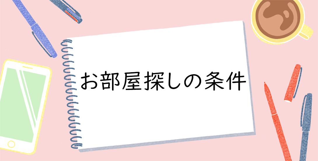 お部屋探しの条件解説！