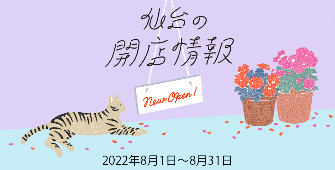 仙台の開店情報 2022年8月