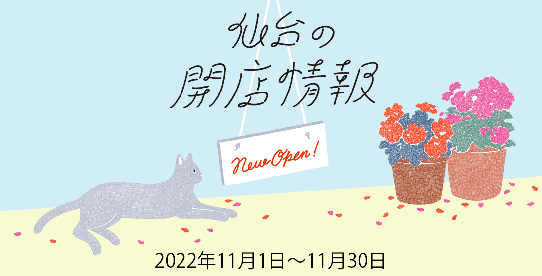 仙台の開店情報 2022年11月