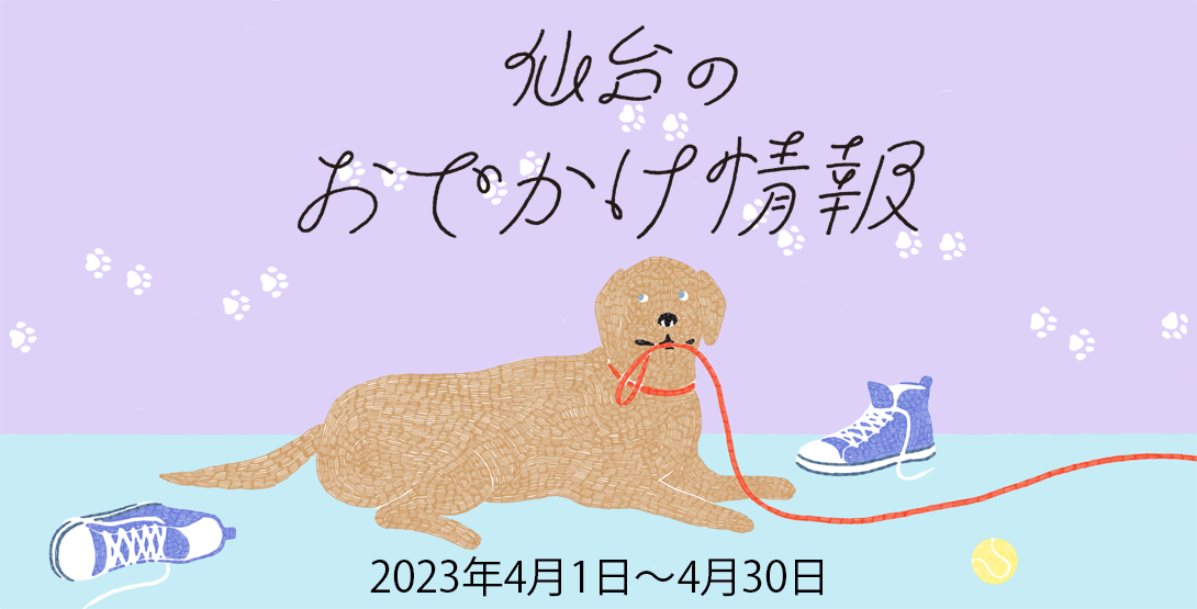 仙台のおでかけ情報 2023年4月