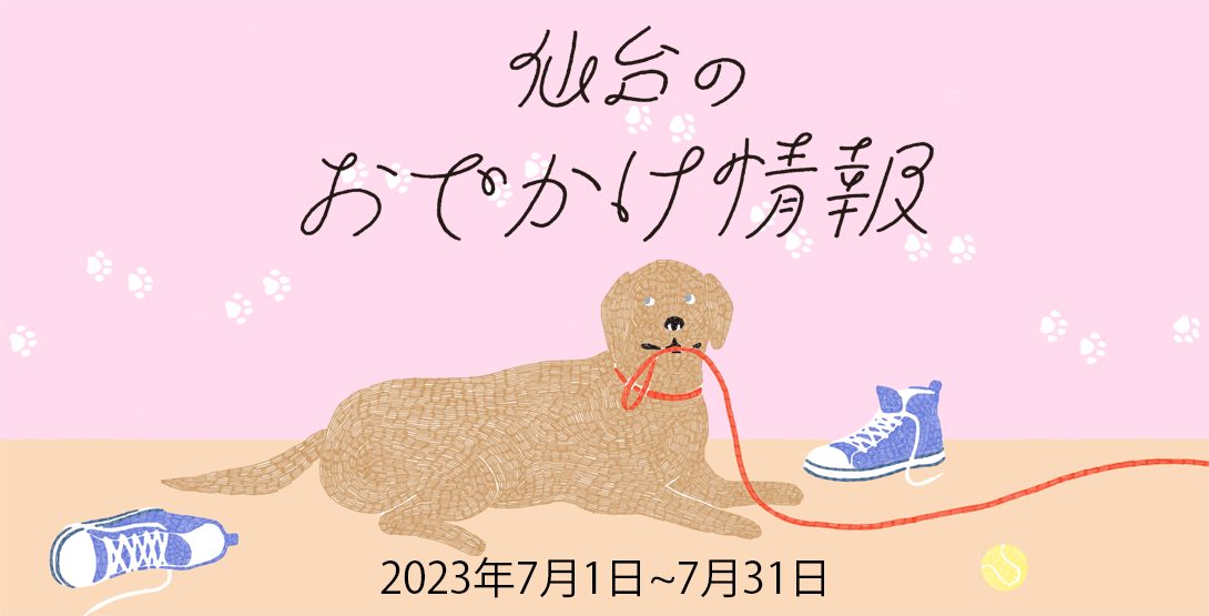 仙台のおでかけ情報 2023年7月