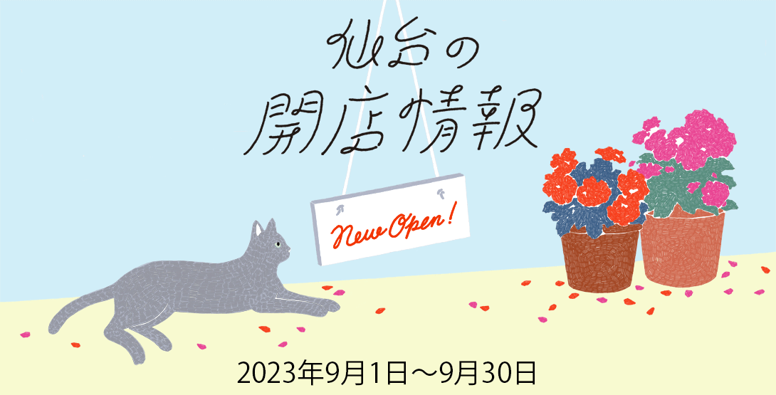 仙台の開店情報　2023年9月